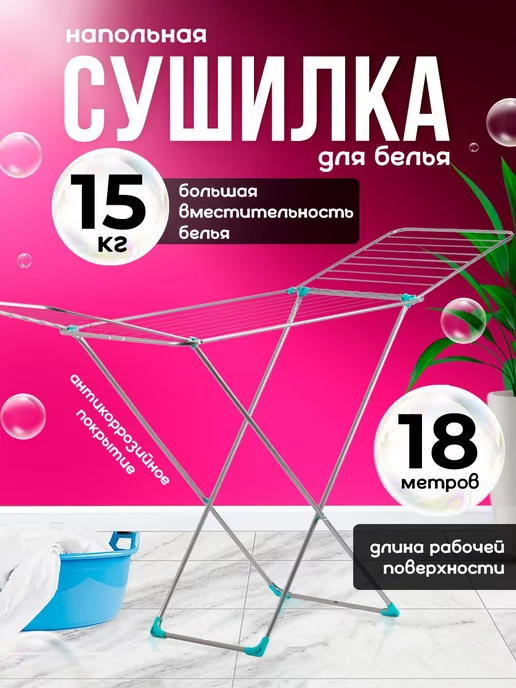 Сушилка для белья напольная раскладная — Nika