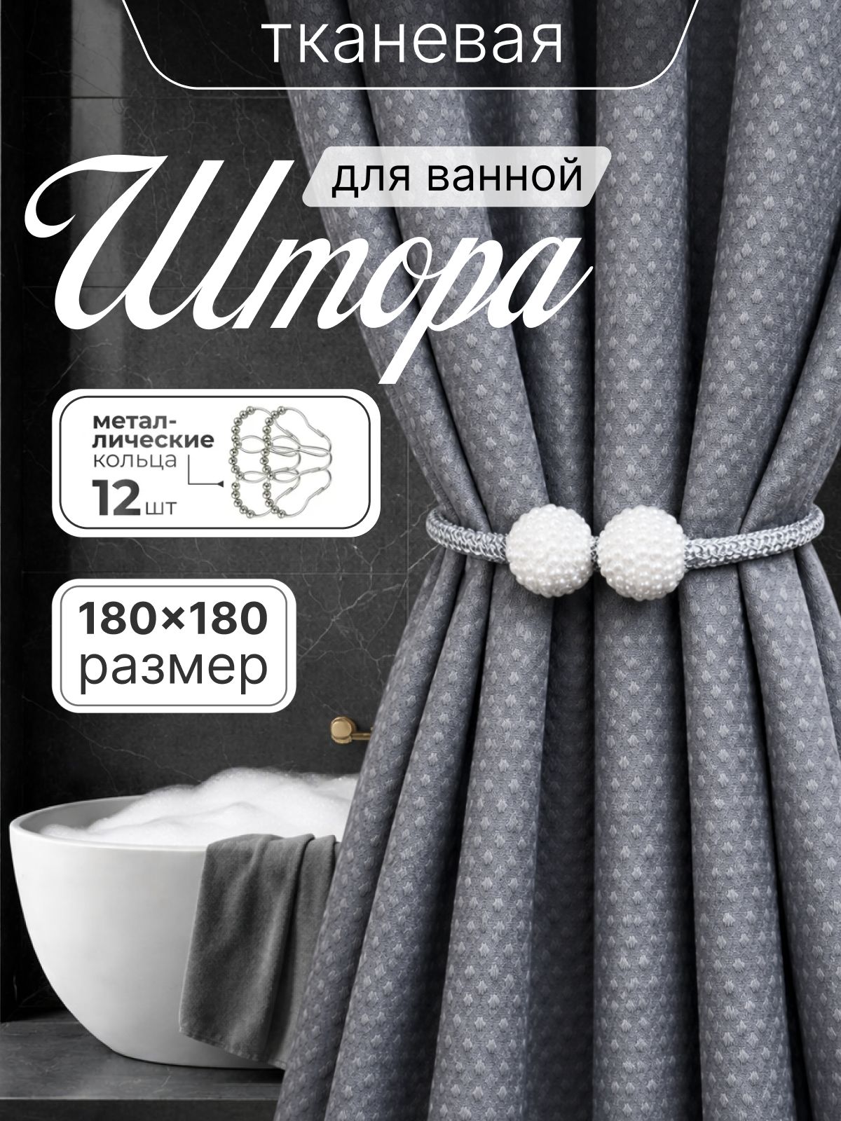 Штора для ванной тканевая 180x180 см — DESIGN & DECOR
