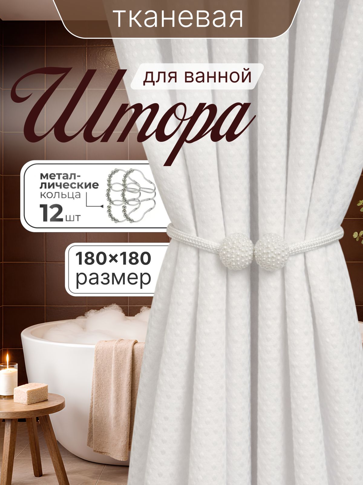 Штора для ванной тканевая 180x180 см — DESIGN & DECOR