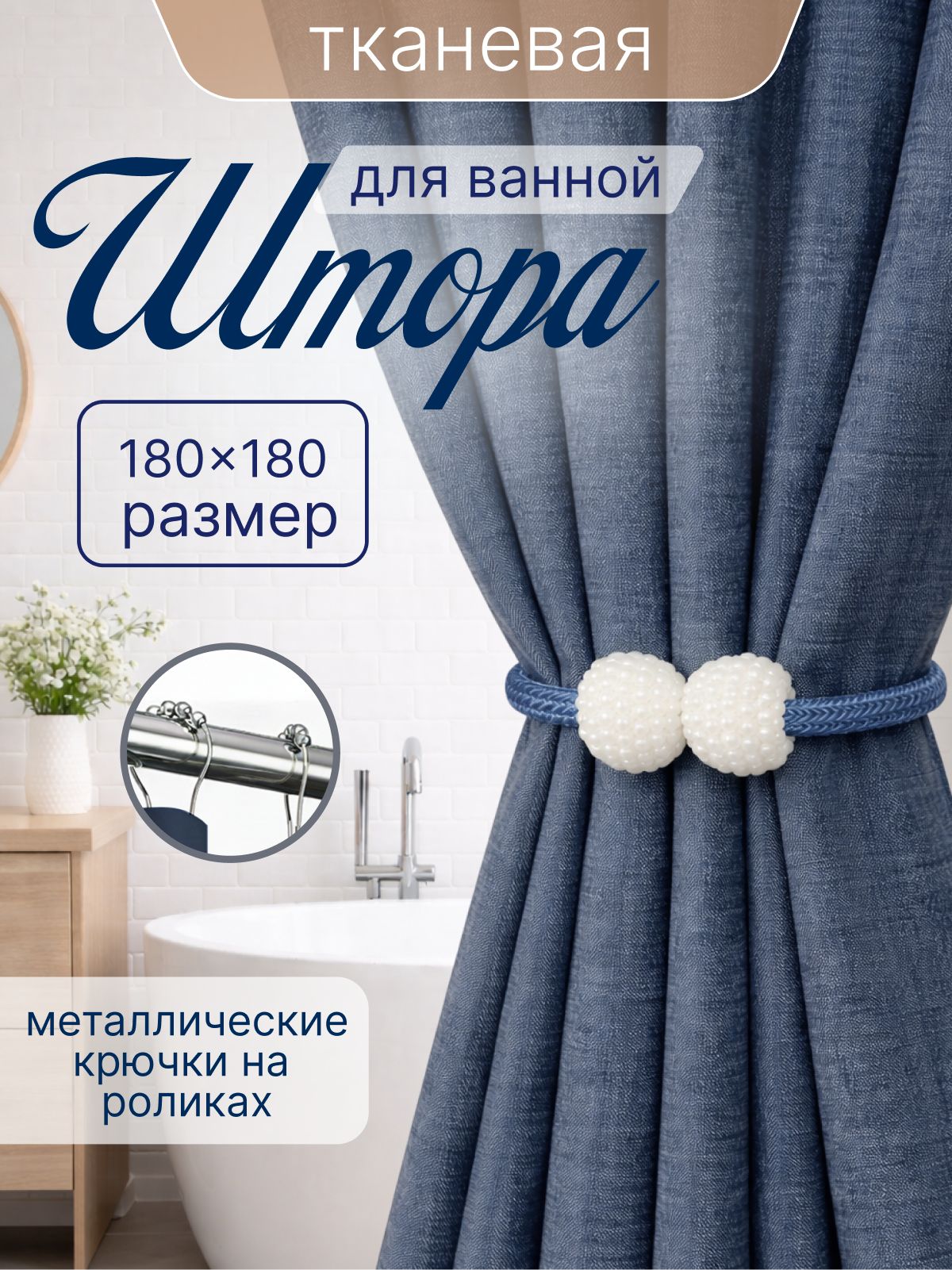 Штора для ванной 180x180 см тканевая водоотталкивающая — DESIGN & DECOR
