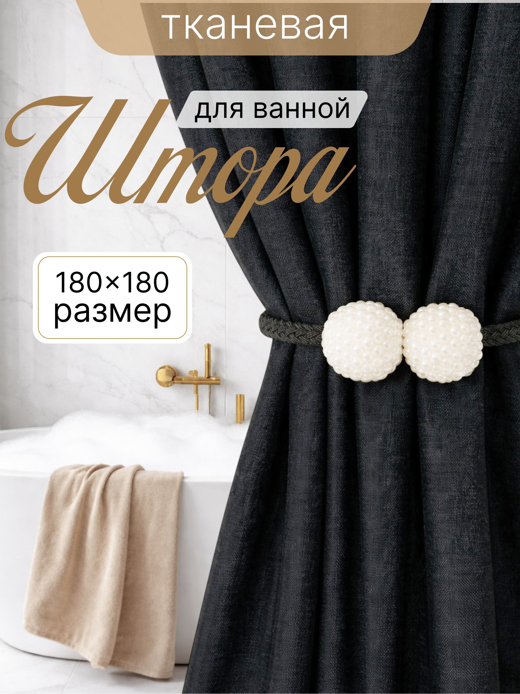 Штора для ванной 180x180 см тканевая водоотталкивающая — DESIGN & DECOR