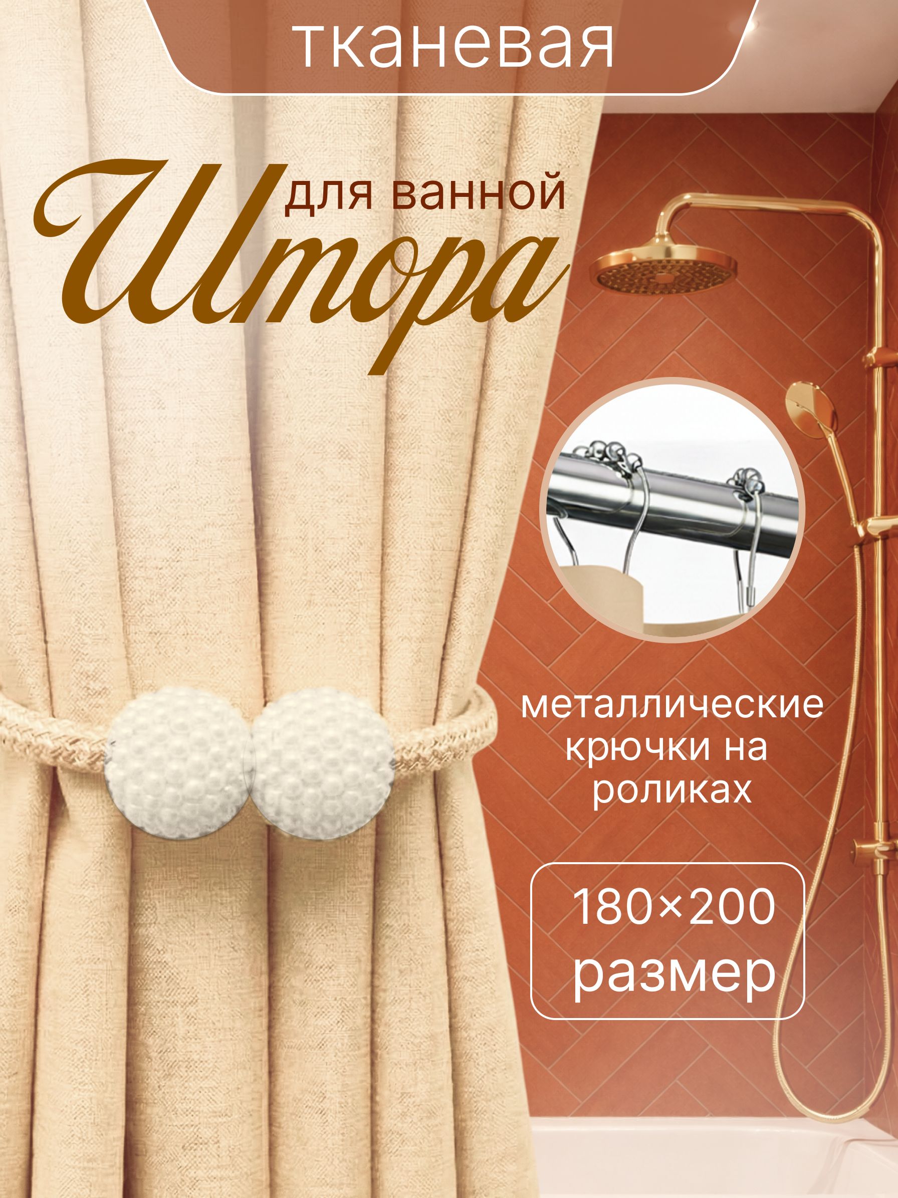 Штора для ванной 180x200 см тканевая водоотталкивающая — DESIGN & DECOR