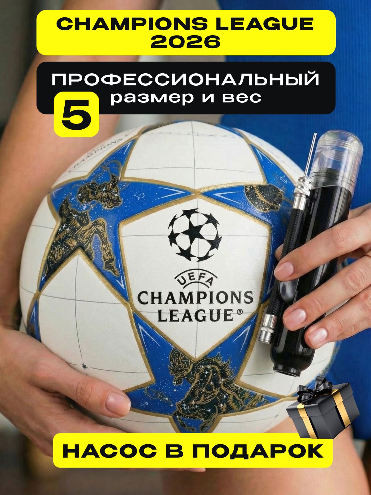 Мяч футбольный 5 - Лига Чемпионов 2026 — Фан-зона